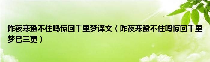 昨夜寒蛩不住鳴驚回千里夢(mèng)譯文（昨夜寒蛩不住鳴驚回千里夢(mèng)已三更）