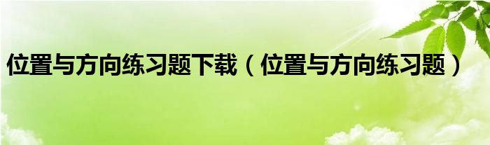 位置與方向練習題下載（位置與方向練習題）