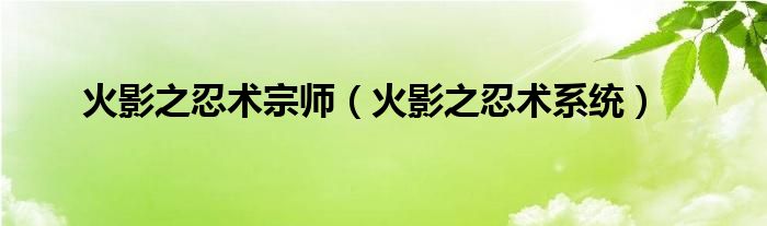 火影之忍術宗師（火影之忍術系統(tǒng)）