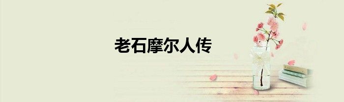 老石摩爾人傳