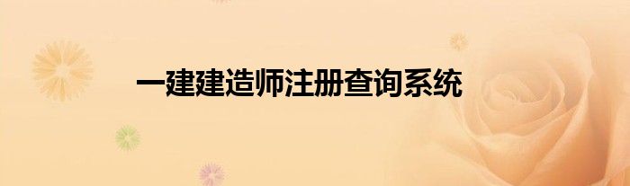 一建建造師注冊查詢系統(tǒng)