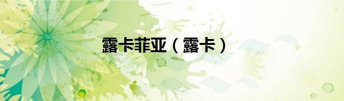 露卡菲亞(露卡)