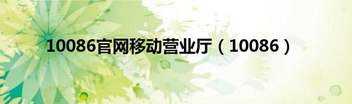 10086官網移動營業(yè)廳（10086）
