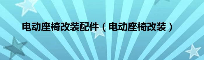電動(dòng)座椅改裝配件（電動(dòng)座椅改裝）
