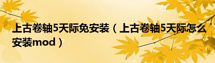 上古卷軸5天際免安裝（上古卷軸5天際怎么安裝mod）
