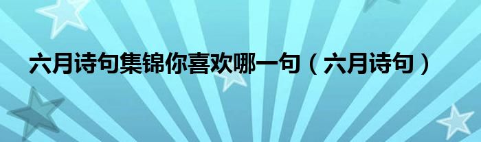 六月詩句集錦你喜歡哪一句（六月詩句）