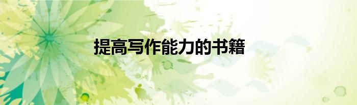 提高寫作能力的書籍