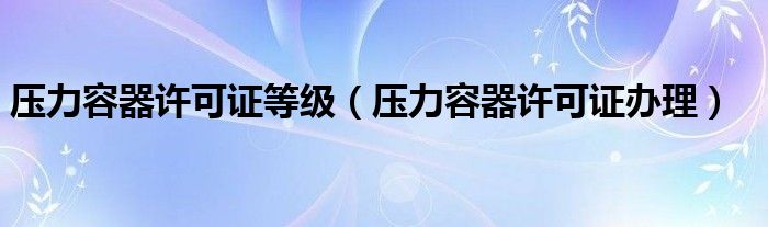 壓力容器許可證等級（壓力容器許可證辦理）