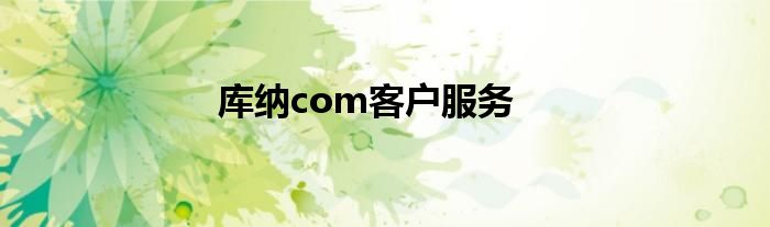 庫納com客戶服務(wù)