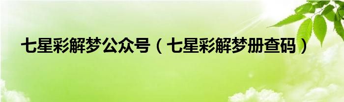 七星彩解夢公眾號（七星彩解夢冊查碼）