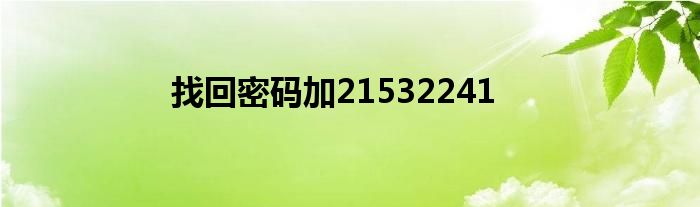 找回密碼加21532241