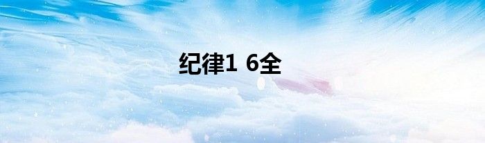 紀(jì)律1 6全
