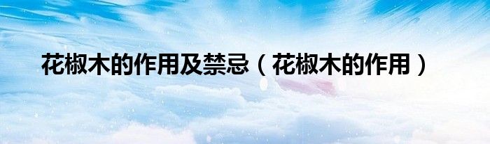 花椒木的作用及禁忌（花椒木的作用）