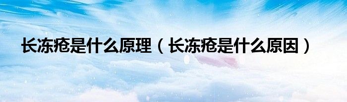 長(zhǎng)凍瘡是什么原理(長(zhǎng)凍瘡是什么原因)