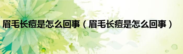 眉毛長(zhǎng)痘是怎么回事（眉毛長(zhǎng)痘是怎么回事）