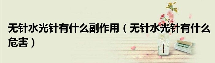 無針水光針有什么副作用（無針水光針有什么危害）
