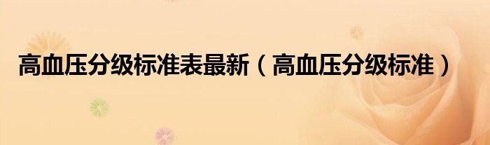 高血壓分級標準表最新(高血壓分級標準)