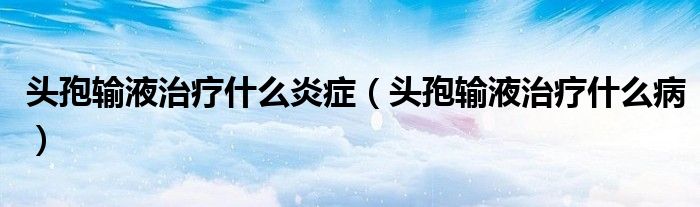 頭孢輸液治療什么炎癥（頭孢輸液治療什么?。?class='thumb lazy' /></a>
		    <header>
		<h2><a  href=