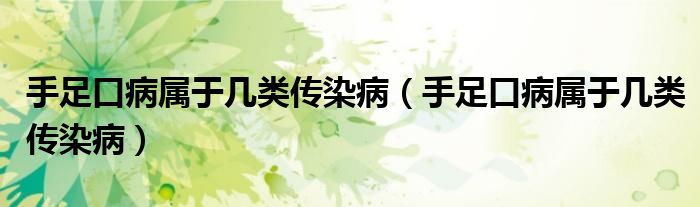 手足口病屬于幾類傳染?。ㄊ肿憧诓儆趲最悅魅静。?class='thumb lazy' /></a>
		    <header>
		<h2><a  href=