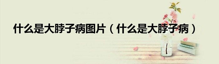 什么是大脖子病圖片（什么是大脖子?。?class='thumb lazy' /></a>
		    <header>
		<h2><a  href=