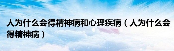 人為什么會得精神病和心理疾?。ㄈ藶槭裁磿镁癫。?class='thumb lazy' /></a>
		    <header>
		<h2><a  href=