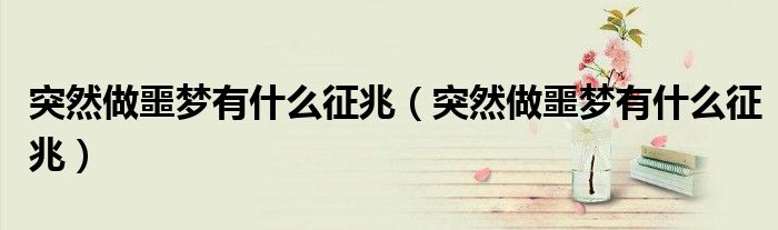 突然做噩夢有什么征兆（突然做噩夢有什么征兆）