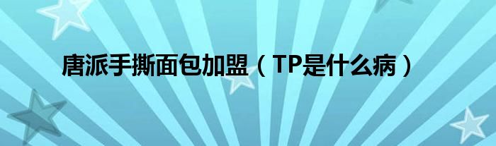 唐派手撕面包加盟（TP是什么?。?class='thumb lazy' /></a>
		    <header>
		<h2><a  href=