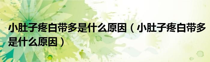 小肚子疼白帶多是什么原因（小肚子疼白帶多是什么原因）