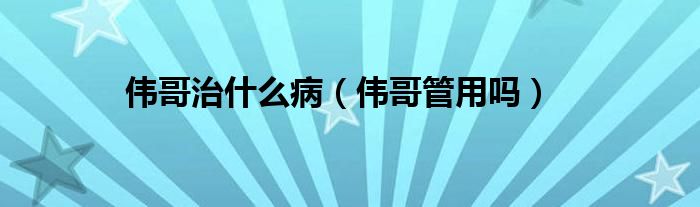 偉哥治什么?。▊ジ绻苡脝幔?class='thumb lazy' /></a>
		    <header>
		<h2><a  href=