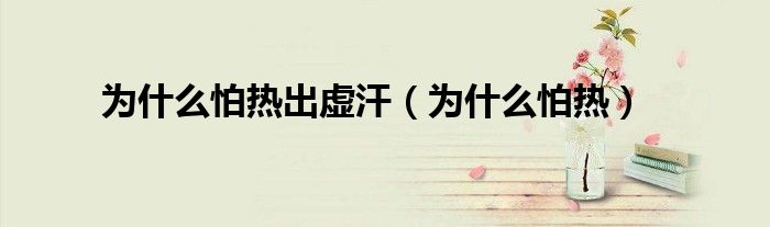 為什么怕熱出虛汗（為什么怕熱）