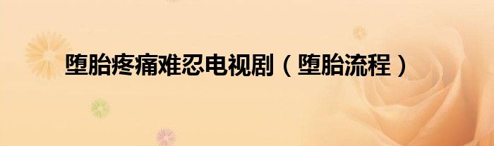 墮胎疼痛難忍電視?。▔櫶チ鞒蹋?class='thumb lazy' /></a>
		    <header>
		<h2><a  href=