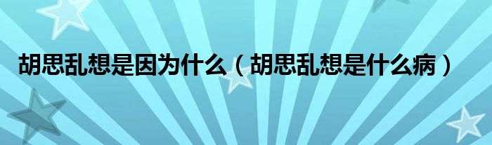 胡思亂想是因?yàn)槭裁矗ê紒y想是什么?。?class='thumb lazy' /></a>
		    <header>
		<h2><a  href=