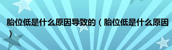 胎位低是什么原因?qū)е碌模ㄌノ坏褪鞘裁丛颍?class='thumb lazy' /></a>
		    <header>
		<h2><a  href=