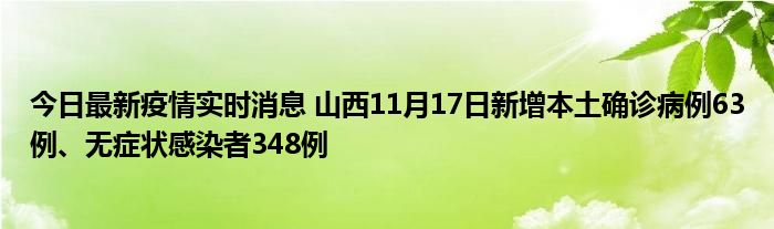 今日最新疫情實時消息 山西11月17日新增本土確診病例63例、無癥狀感染者348例