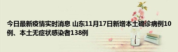 今日最新疫情實時消息 山東11月17日新增本土確診病例10例、本土無癥狀感染者138例
