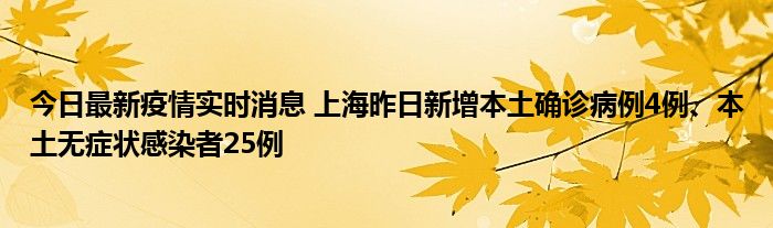 今日最新疫情實時消息 上海昨日新增本土確診病例4例、本土無癥狀感染者25例