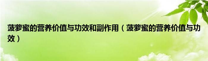 菠蘿蜜的營養(yǎng)價值與功效和副作用（菠蘿蜜的營養(yǎng)價值與功效）