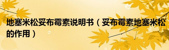 地塞米松妥布霉素說明書（妥布霉素地塞米松的作用）