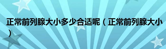 正常前列腺大小多少合適呢（正常前列腺大?。?class='thumb lazy' /></a>
		    <header>
		<h2><a  href=