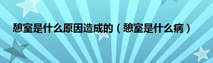 憩室是什么原因造成的（憩室是什么?。?class='thumb lazy' /></a>
		    <header>
		<h2><a  href=