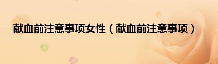 獻血前注意事項女性（獻血前注意事項）