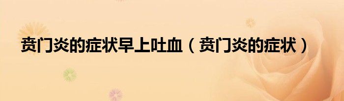 賁門炎的癥狀早上吐血（賁門炎的癥狀）