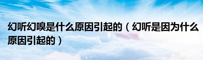 幻聽(tīng)幻嗅是什么原因引起的(幻聽(tīng)是因?yàn)槭裁丛蛞鸬模? target= 幻聽(tīng)幻嗅是什么原因引起的(幻聽(tīng)是因?yàn)槭裁丛蛞鸬模?class='thumb lazy' /></a>
<header>
<h2><a href=