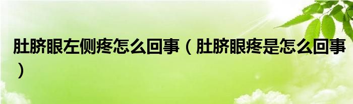 肚臍眼左側(cè)疼怎么回事（肚臍眼疼是怎么回事）