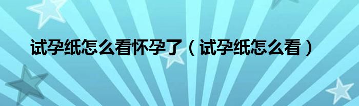 試孕紙?jiān)趺纯磻言辛耍ㄔ囋屑堅(jiān)趺纯矗?class='thumb lazy' /></a>
		    <header>
		<h2><a  href=