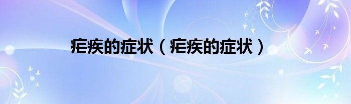 瘧疾的癥狀（瘧疾的癥狀）