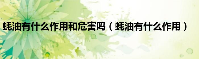 蠔油有什么作用和危害嗎（蠔油有什么作用）
