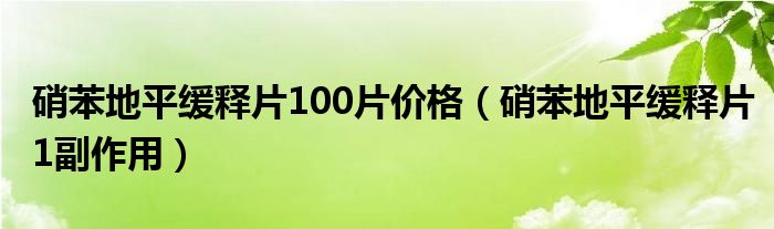 硝苯地平緩釋片100片價格（硝苯地平緩釋片1副作用）