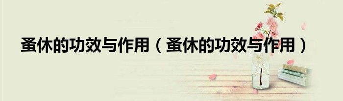 蚤休的功效與作用（蚤休的功效與作用）