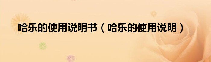 哈樂的使用說明書（哈樂的使用說明）